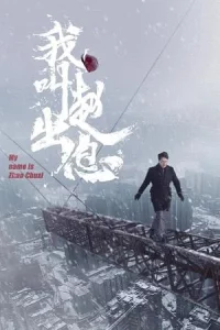 My Name Is Zhao Chu Xi (2025) จงเรียกฉันว่าจ้าวชูสี่ EP.1-30 (จบ)