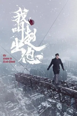 My Name Is Zhao Chu Xi (2025) จงเรียกฉันว่าจ้าวชูสี่ EP.1-30 (จบ)