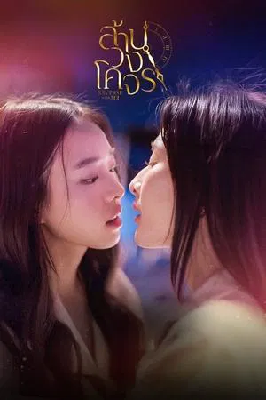 Reverse with Me (2025) ล้านวงโคจร EP.1-8 (จบ)