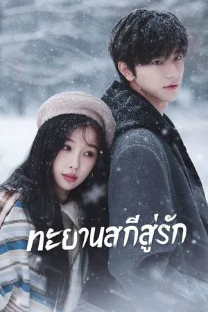 Ski into Love (2025) ทะยานสกีสู่รัก EP.1-23 (จบ)