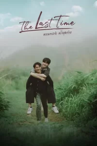 The Last Time (2025) ความทรงจำครั้งสุดท้าย EP.1-8 (จบ)