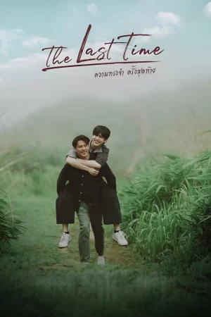 The Last Time (2025) ความทรงจำครั้งสุดท้าย EP.1-8 (จบ)