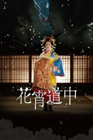 A Courtesan with Flowered Skin (2014) เกอิชาซากุระ