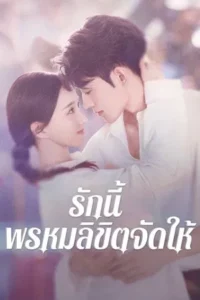 Destiny (2025) รักนี้ พรหมลิขิตจัดให้ EP.1-24 (จบ)