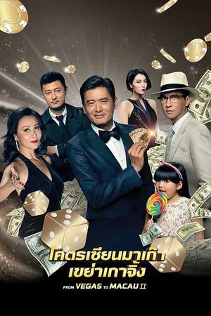 From Vegas to Macau 2 (2015) โคตรเซียนมาเก๊า 2 เขย่าเกาจิ้ง