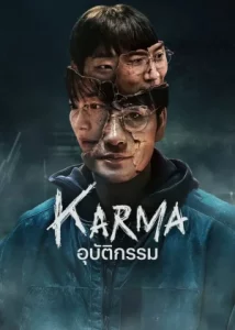 Karma (2025) อุบัติกรรม EP.1-6 (จบ)