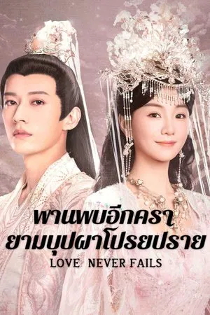 Love Never Fails (2025) พบพานอีกครายามบุปผาโปรยปราย EP.1-40 (จบ)