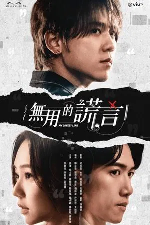 My Lovely Liar (2024) รักซ่อนกล ลวงซ่อนใจ EP.1-20 (จบ)