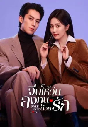 Only for Love (2023) จีบให้วุ่น ลงทุนด้วยรัก EP.1-36 (จบ)