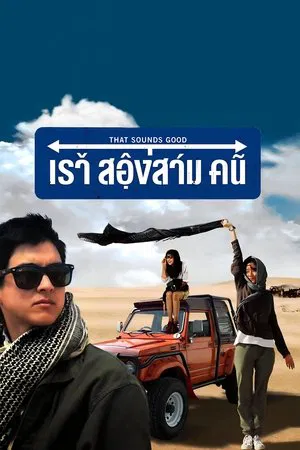 That Sounds Good (2010) เราสองสามคน