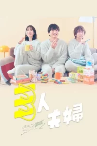Two Husbands One Wife (2025) สามคนผัวเมีย EP.1-11 (จบ)