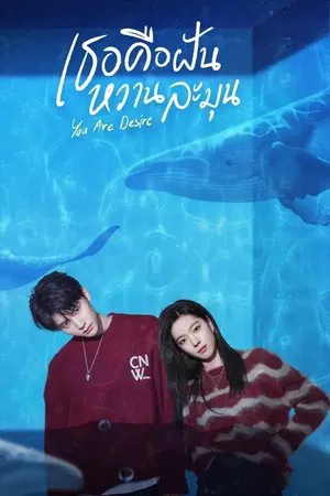 You Are Desire (2023) เธอคือฝันหวานละมุน EP.1-31 (จบ)