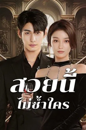 Beautiful (2025) สวยนี้ไม่ซ้ำใคร EP.1-20 (จบ)