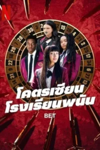 Bet (2025) โคตรเซียนโรงเรียนพนัน EP.1-10 (จบ)