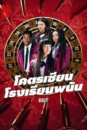 Bet (2025) โคตรเซียนโรงเรียนพนัน EP.1-10 (จบ)