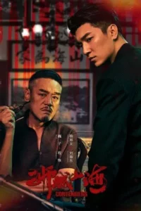 Contenders (2025) เส้นทางวีรบุรุษสายเลือดมังกร EP.1-48 (ยังไม่จบ)