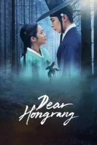 Dear Hongrang (2025) ฮงรัง EP.1-11 (จบ)