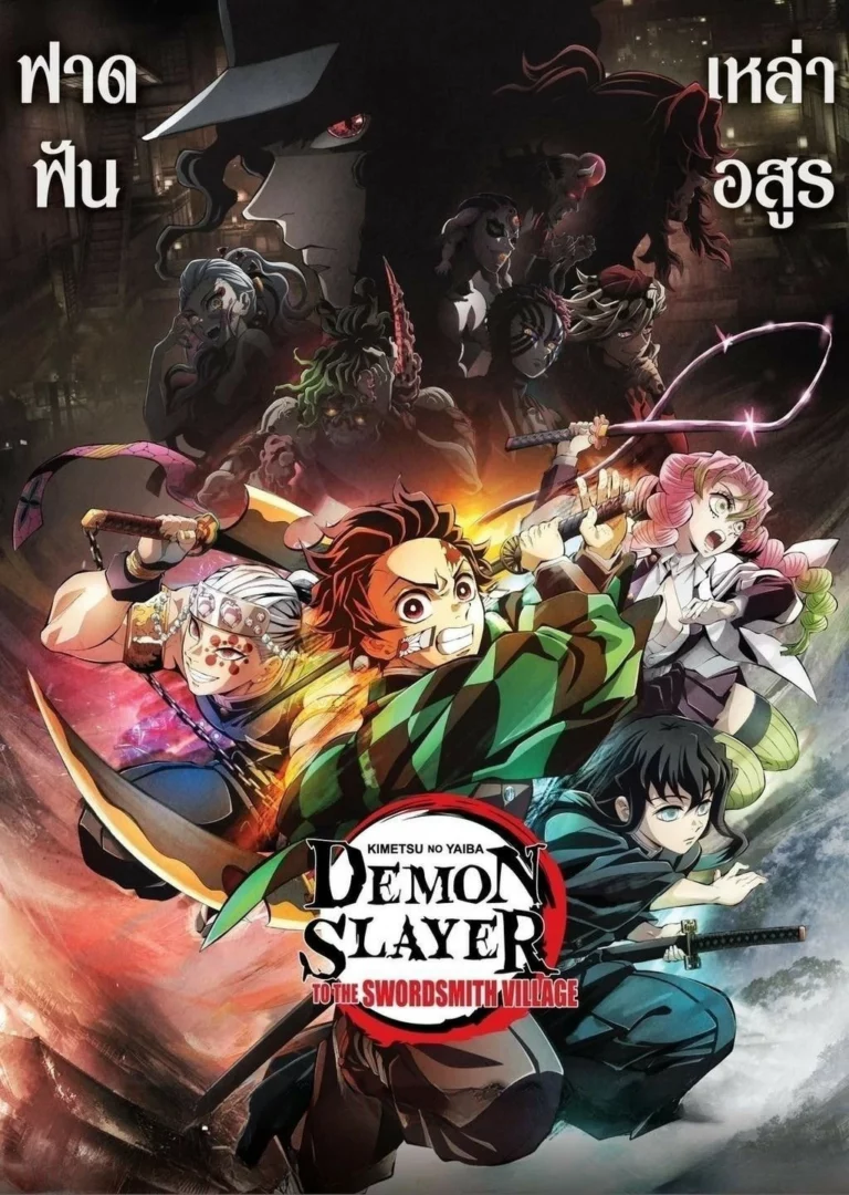 Demon Slayer To The Swordsmith Village (2023) ดาบพิฆาตอสูร สู่หมู่บ้านช่างตีดาบ