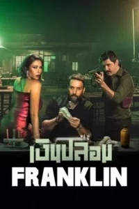 Franklin (2025) เงินปลอม EP.1-6 (จบ)