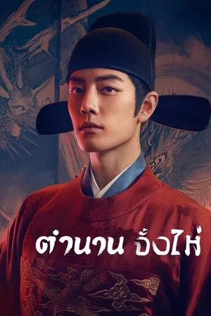 Legend of Zang Hai (2025) ตำนานจั้งไห่ EP.1-40 (จบ)
