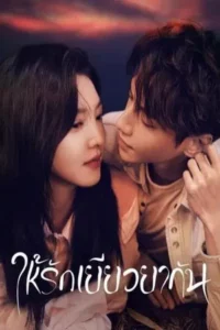 Love is Panacea (2023) ให้รักเยียวยากัน EP.1-35 (จบ)