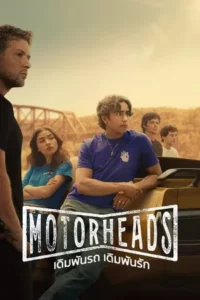 Motorheads (2025) เดิมพันรถ เดิมพันรัก EP.1-10 (จบ)