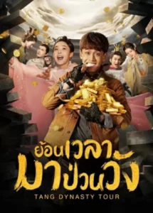Tang Dynasty Tour (2018) ย้อนเวลามาป่วนวัง EP.1-36 (จบ)