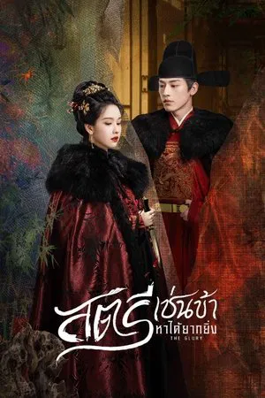 The Glory (2025) สตรีเช่นข้าหาได้ยากยิ่ง EP.1-30 (จบ)