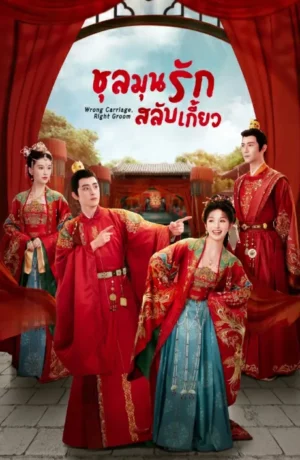 Wrong Carriage Right Groom (2023) ชุลมุนรักสลับเกี้ยว EP.1-25 (จบ)