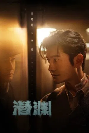 Abyss Dweller (2025) แผนจารชนกู้ชาติ EP.1-40 (ยังไม่จบ)