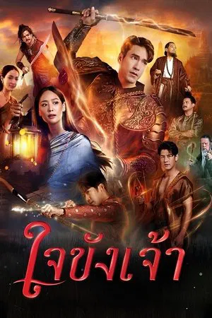 Captive Heart (2025) ใจขังเจ้า EP.1-21 (จบ)