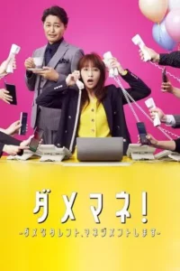 Dame Mane (2025) ผู้จัดการตัวป่วน ปั้นก๊วนดาวดับ EP.1-10 (จบ)