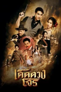 Darling Outlaw (2025) เด็ดดวงโจร EP.1-16 (จบ)