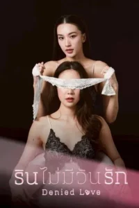 Denied Love (2025) รินไม่มีวันรัก EP.1-10 (จบ)