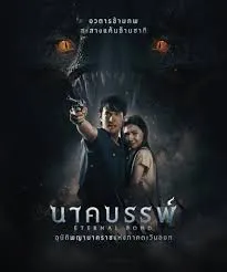 Eternal Bond (2025) นาคบรรพ์