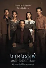 Eternal Bond (2025) นาคบรรพ์