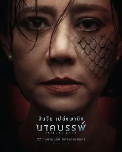 Eternal Bond (2025) นาคบรรพ์