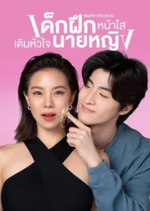 Intern in My Heart (2024) เด็กฝึกหน้าใส เติมหัวใจนายหญิง EP.1-10 (จบ)