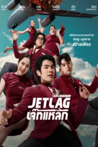 Jet Lag เจ๊ทแหลก Season 1-2