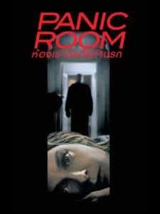 Panic Room (2002) ห้องเช่านิรภัยท้านรก