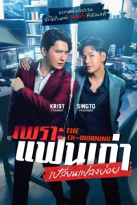 The Ex-Morning (2025) เพราะแฟนเก่าเปลี่ยนแปลงบ่อย EP.1-10 (จบ)