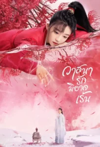 The Inextricable Destiny (2023) วาสนารักมิอาจเร้น EP.1-27 (จบ)