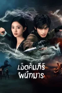 The Seven Relics of ill Omen (2025) เจ็ดคัมภีร์ผนึกมาร EP.1-32 (จบ)