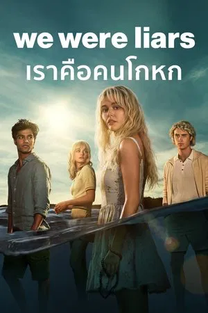 We Were Liars (2025) เราคือคนโกหก EP.1-8 (จบ)