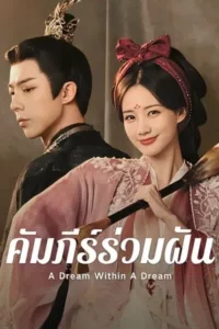A Dream Within A Dream (2025) คัมภีร์ร่วมฝัน EP.1-40 (จบ)