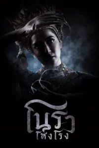 Haunted Mansion (2025) โนราโหงโรง EP.1-12 (จบ)