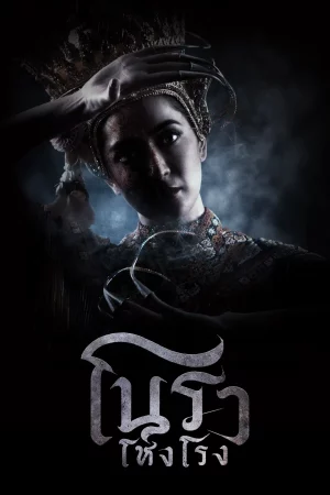 Haunted Mansion (2025) โนราโหงโรง EP.1-12 (จบ)