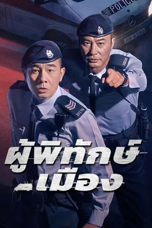 Homeland Guardian (2025) ผู้พิทักษ์เมือง EP.1-24 (จบ)