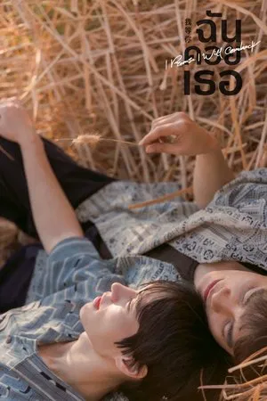 I Promise l Will Comeback (2025) ฉัน คอย เธอ EP.1-10 (ยังไม่จบ)