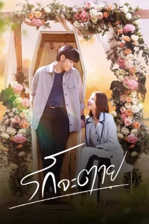 My Miracle My Undying Miracle (2025) รักจะตาย EP.1-16 (จบ)